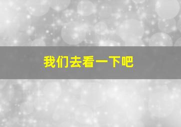 我们去看一下吧