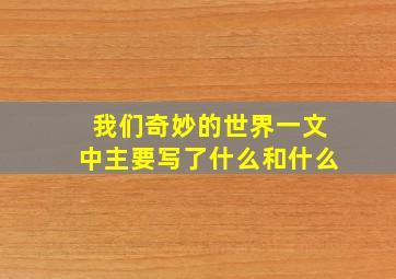 我们奇妙的世界一文中主要写了什么和什么