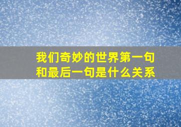 我们奇妙的世界第一句和最后一句是什么关系