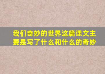 我们奇妙的世界这篇课文主要是写了什么和什么的奇妙