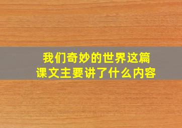 我们奇妙的世界这篇课文主要讲了什么内容