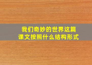 我们奇妙的世界这篇课文按照什么结构形式