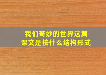 我们奇妙的世界这篇课文是按什么结构形式