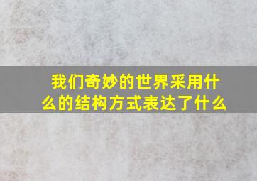 我们奇妙的世界采用什么的结构方式表达了什么