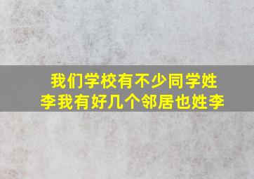 我们学校有不少同学姓李我有好几个邻居也姓李