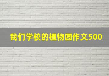 我们学校的植物园作文500