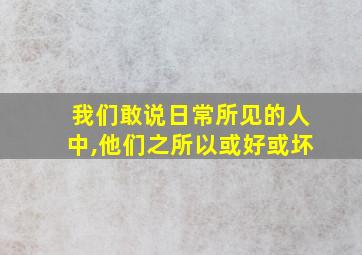 我们敢说日常所见的人中,他们之所以或好或坏