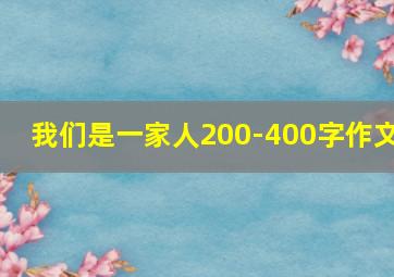 我们是一家人200-400字作文