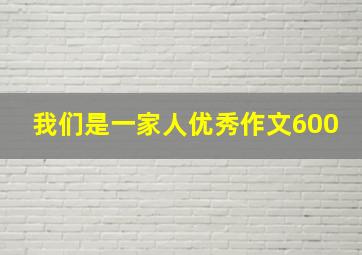 我们是一家人优秀作文600