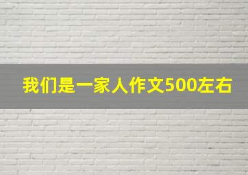 我们是一家人作文500左右