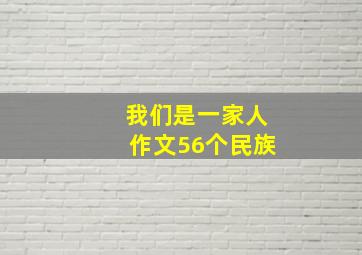 我们是一家人作文56个民族