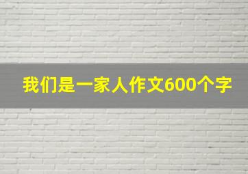 我们是一家人作文600个字