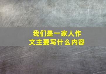 我们是一家人作文主要写什么内容