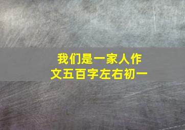 我们是一家人作文五百字左右初一