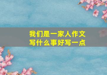 我们是一家人作文写什么事好写一点