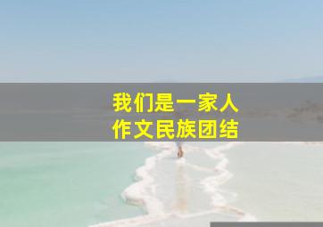 我们是一家人作文民族团结