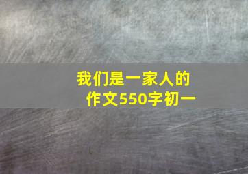 我们是一家人的作文550字初一