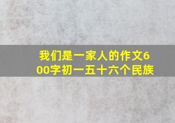 我们是一家人的作文600字初一五十六个民族