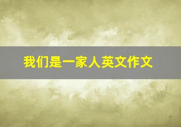 我们是一家人英文作文