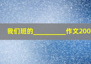 我们班的__________作文200字