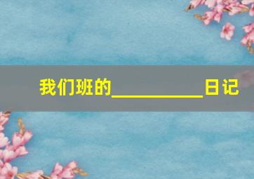 我们班的__________日记