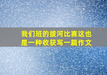 我们班的拔河比赛这也是一种收获写一篇作文