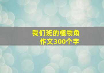 我们班的植物角作文300个字