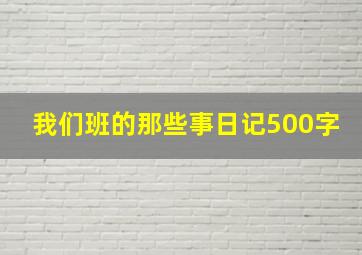 我们班的那些事日记500字