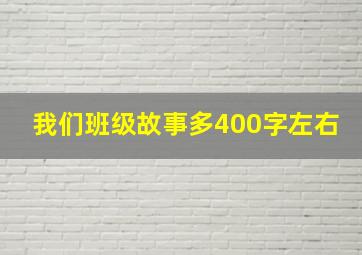 我们班级故事多400字左右