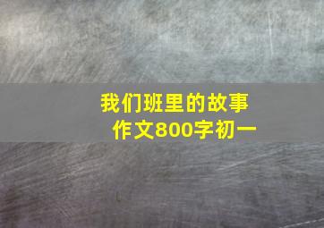 我们班里的故事作文800字初一