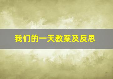 我们的一天教案及反思