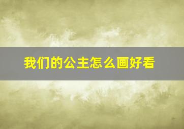 我们的公主怎么画好看