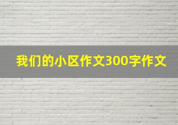 我们的小区作文300字作文