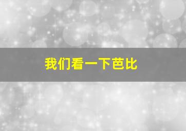 我们看一下芭比