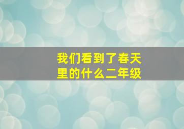 我们看到了春天里的什么二年级