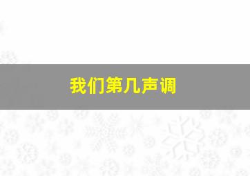 我们第几声调