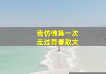 我仿佛第一次走过青春散文