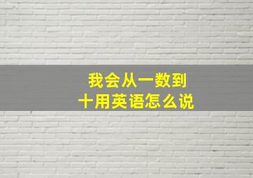 我会从一数到十用英语怎么说