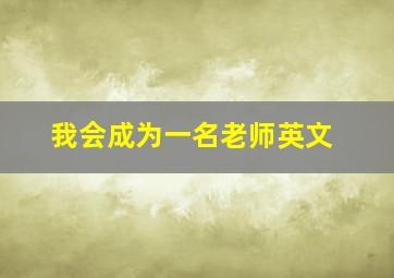 我会成为一名老师英文