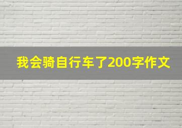 我会骑自行车了200字作文