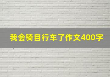 我会骑自行车了作文400字