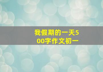 我假期的一天500字作文初一