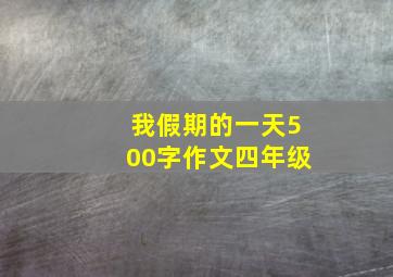 我假期的一天500字作文四年级