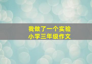 我做了一个实验小学三年级作文