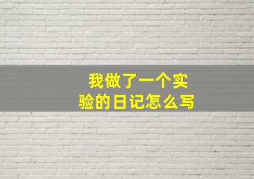 我做了一个实验的日记怎么写