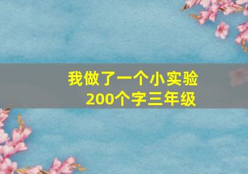 我做了一个小实验200个字三年级