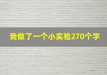 我做了一个小实验270个字