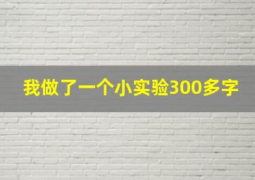 我做了一个小实验300多字