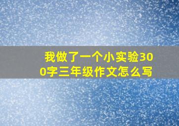 我做了一个小实验300字三年级作文怎么写