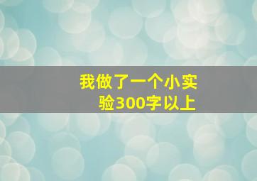 我做了一个小实验300字以上